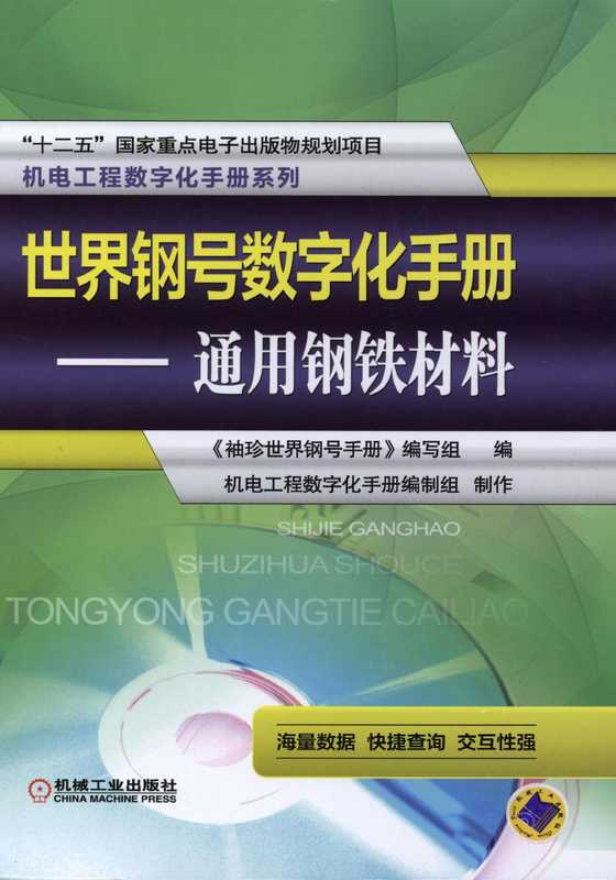 世界钢号数字化手册——通用钢铁材料.pdf（《袖珍世界钢号手册》编写组）（机械工业出版社 2016）