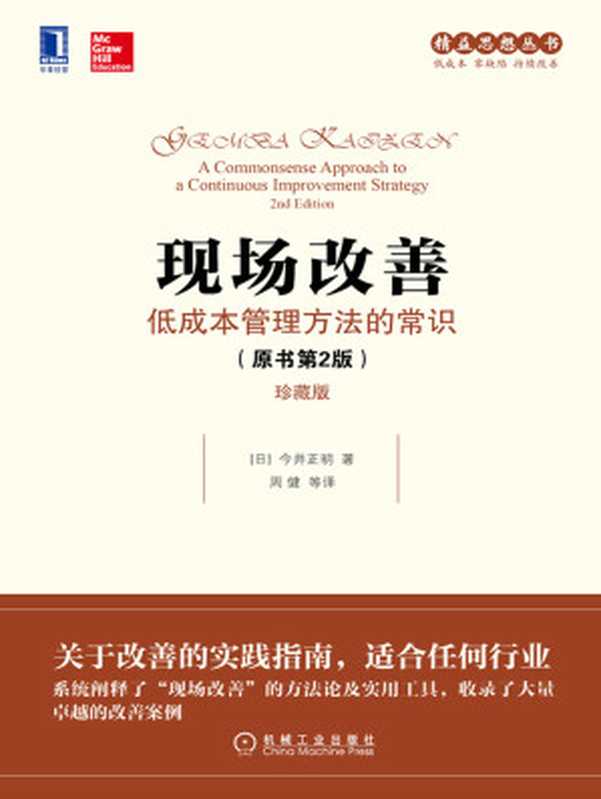 现场改善 低成本管理方法的常识（原书第2版）（珍藏版）（【日】今井正明）（北京奥维博世图书发行有限公司 2019）