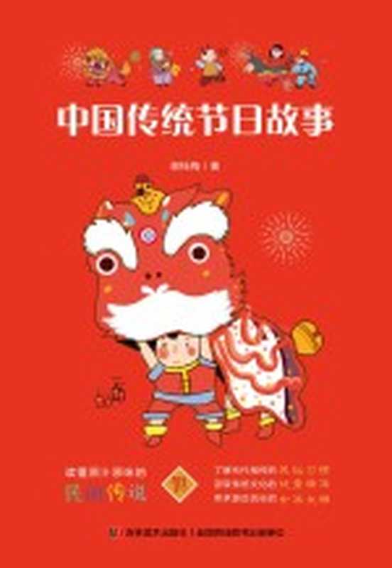 中国传统节日故事(谢桂梅著)(吉林美术出版社 2019)