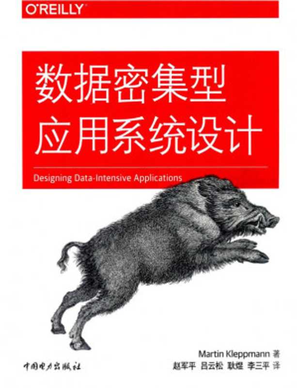 数据密集型应用系统设计 [图像优化版]（Martin Kleppmann 著  赵军平   李三平   吕云松   耿煜 译）（2018）