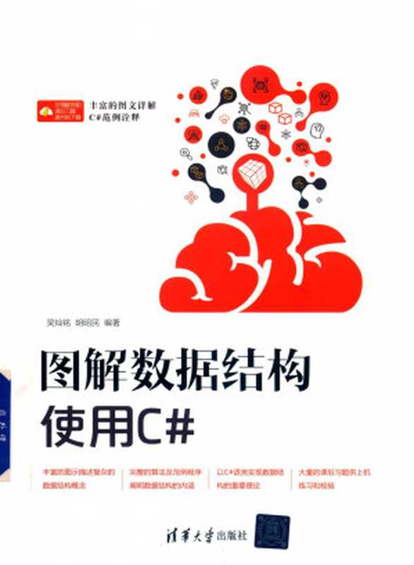 图解数据结构 使用C#（吴灿铭 胡昭民）（清华大学出版社 2017）