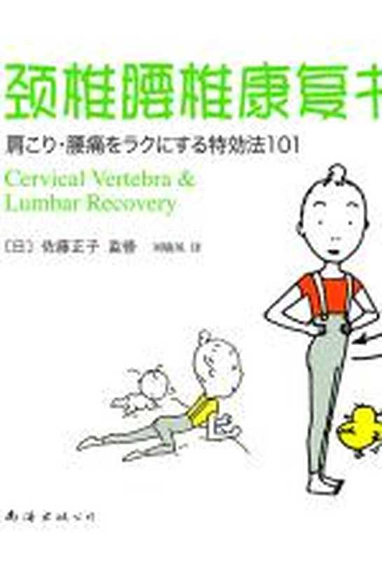 颈椎腰椎康复书(佐藤正子)(COAY.COM)