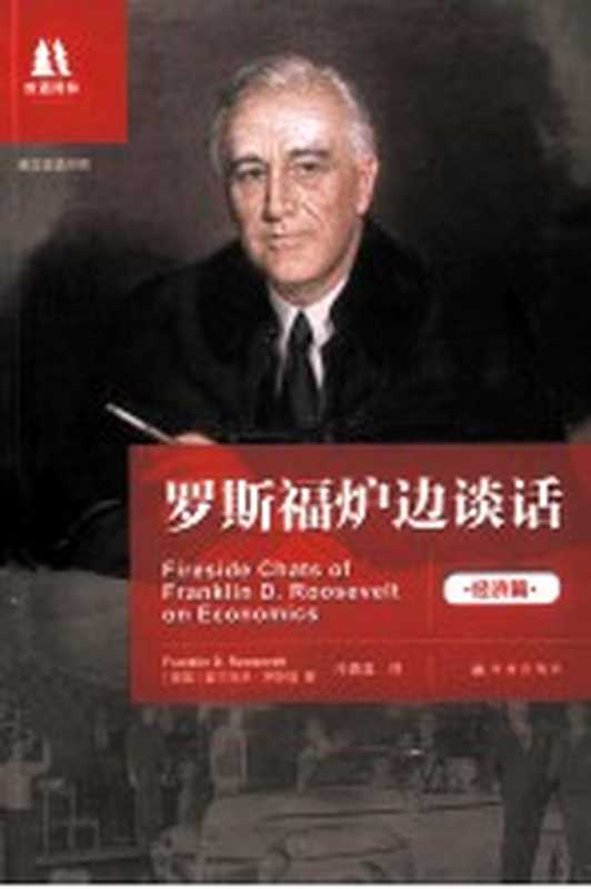 罗斯福炉边谈话 经济篇 英汉对照（（美国）富兰克林·罗斯福著；冷唐蒀译）（南京 译林出版社 2013）
