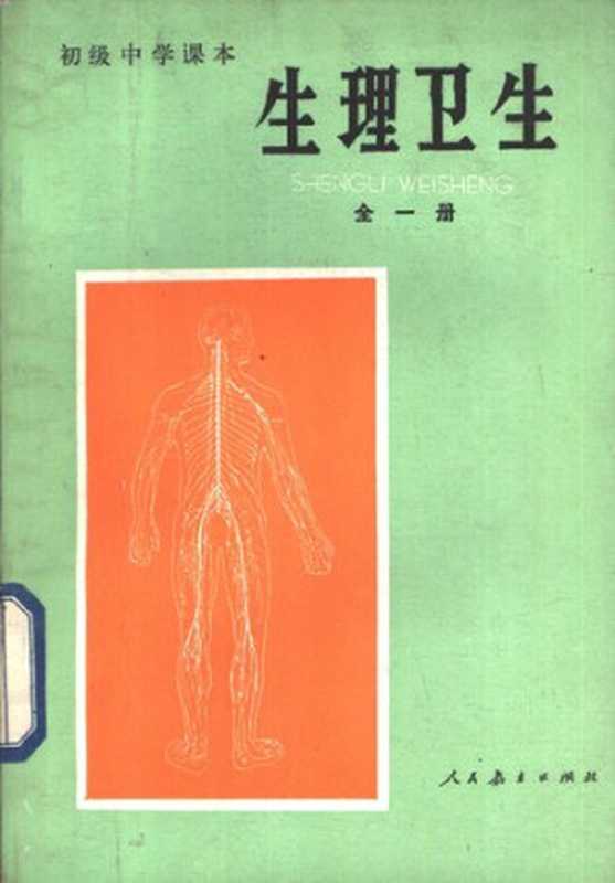 初级中学课本 生理卫生 全一册（任树德; 孙传贤）（人民教育出版社 1983）