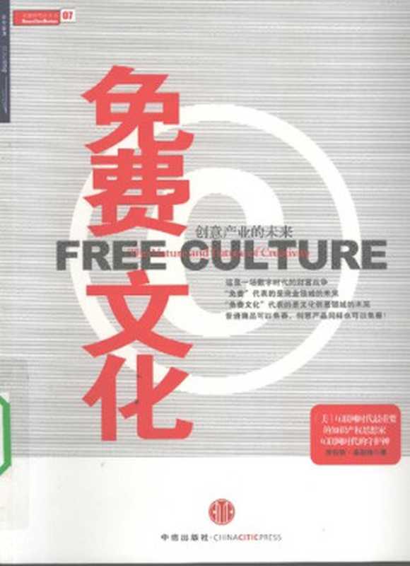 免费文化 创意产业的未来（[美]劳伦斯‧莱斯格（Lawrence Lessig）  王师(译)）（中信出版社 2009）