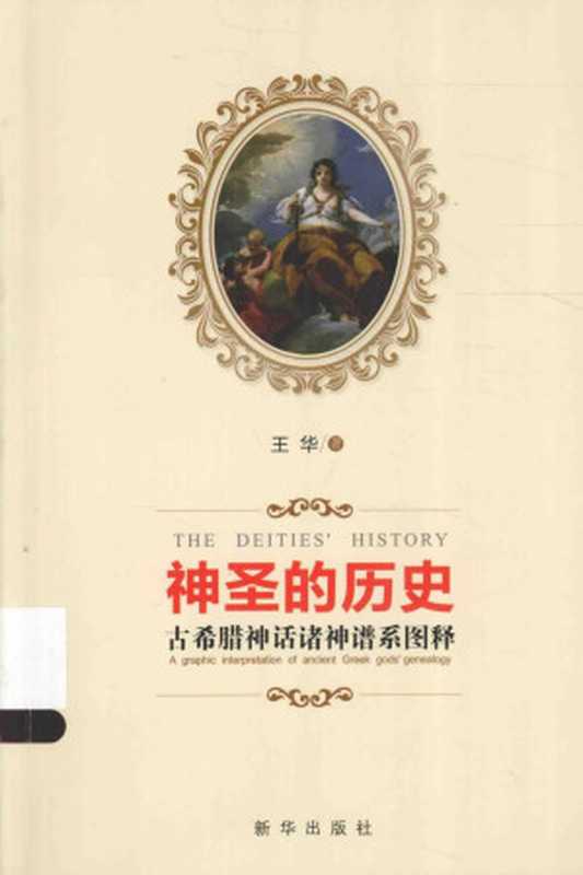 神圣的历史 古希腊神话诸神谱系图释(王华)(新华出版社 2015)