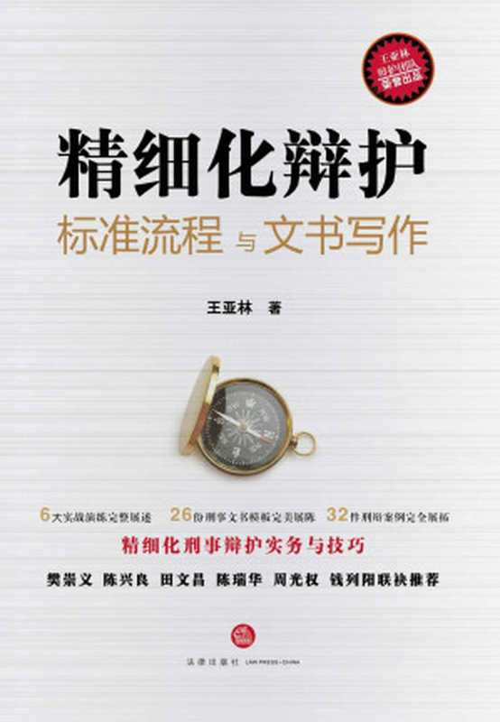 精细化辩护 标准流程与文书写作（王亚林）（法律出版社·中国 2017）