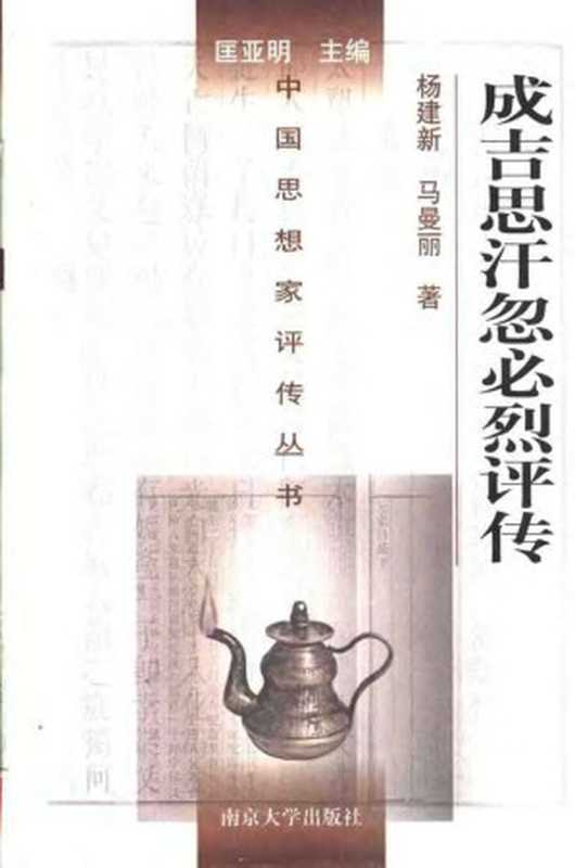 [中国思想家评传丛书]成吉思汗 忽必烈评传（杨建新 马曼丽）（南京大学出版社 2002）