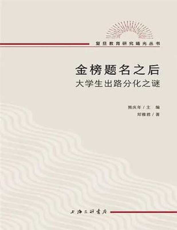 金榜题名之后 大学生出路分化之谜(独家首发)(郑雅君)(上海三联书店 2023)