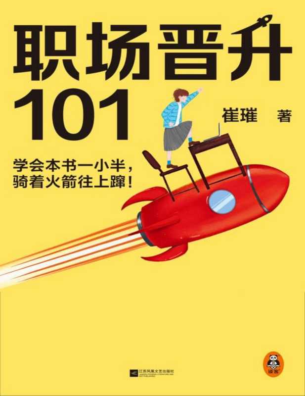 职场晋升101(崔璀)(读客文化 江苏凤凰文艺出版社 2022)