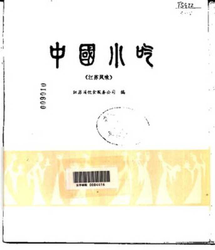 中国小吃(江苏风味)(江苏省饮食服务公司编)(中国财政经济出版社 1985)