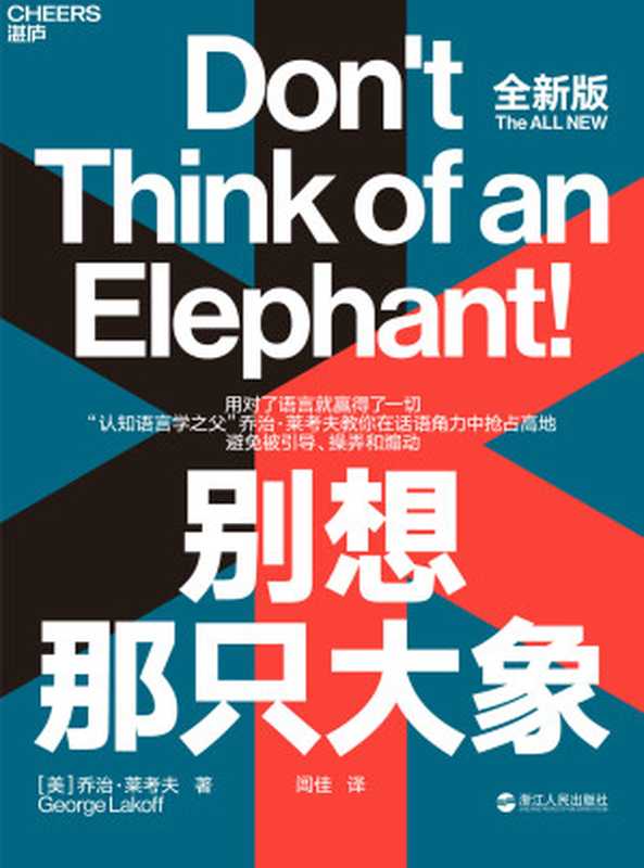别想那只大象（［美］乔治·莱考夫（Georgel Lakoff）;闾佳译 [Lakoff）;闾佳译  ［美］乔治·莱考夫（Georgel]）（浙江人民出版社 2020）