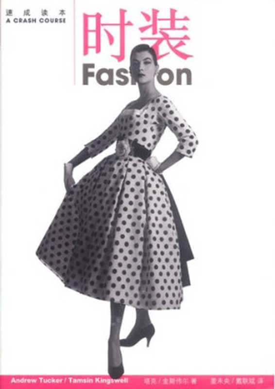 时装  速成读本（( )安德鲁·塔克.( )塔米辛·金斯伟尔著童未央.戴联斌）（生活·读书·新知三联书店 2002）