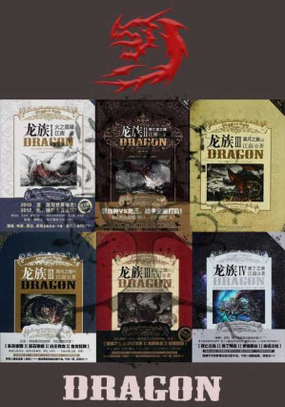 龙族全套 共6册(龙族1火之晨曦+龙族2悼亡者之瞳+龙族3黑月之潮上中下册+龙族4奥丁之渊)(江南)(浙江出版集团数字传媒有限公司 2014)