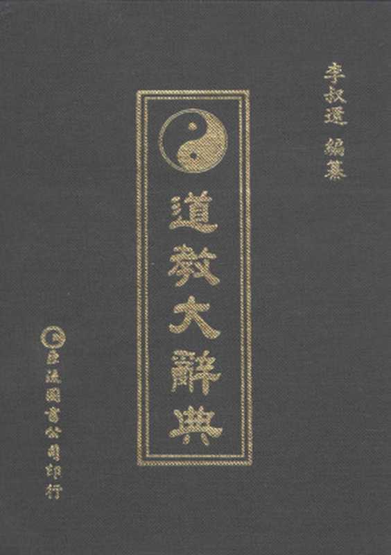 道教大辭典(李叔還)(巨流圖書有限公司 1979)