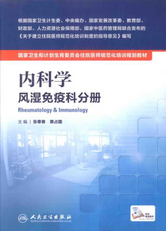 内科学 风湿免疫科分册(张奉春 栗占国主编)