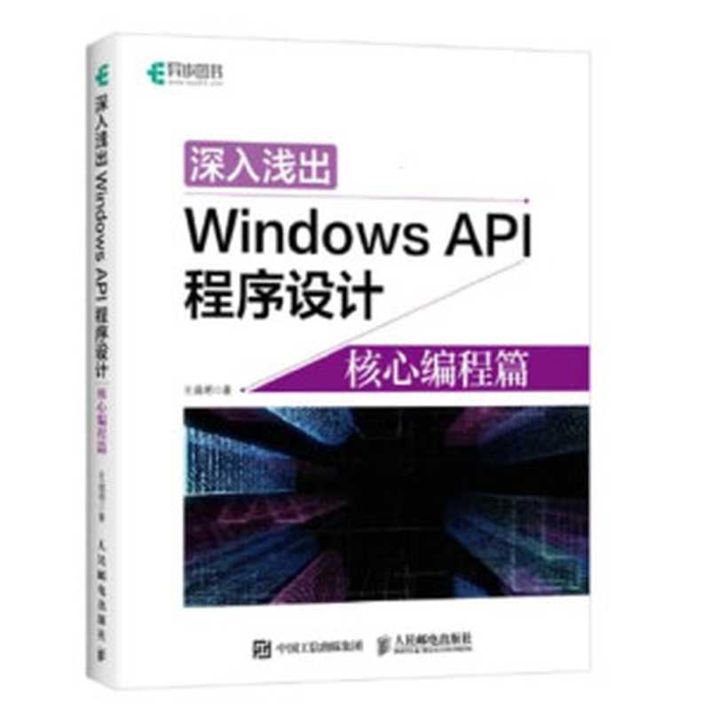 深入浅出Windows API程序设计(王端明)(人民邮电出版社 2022)