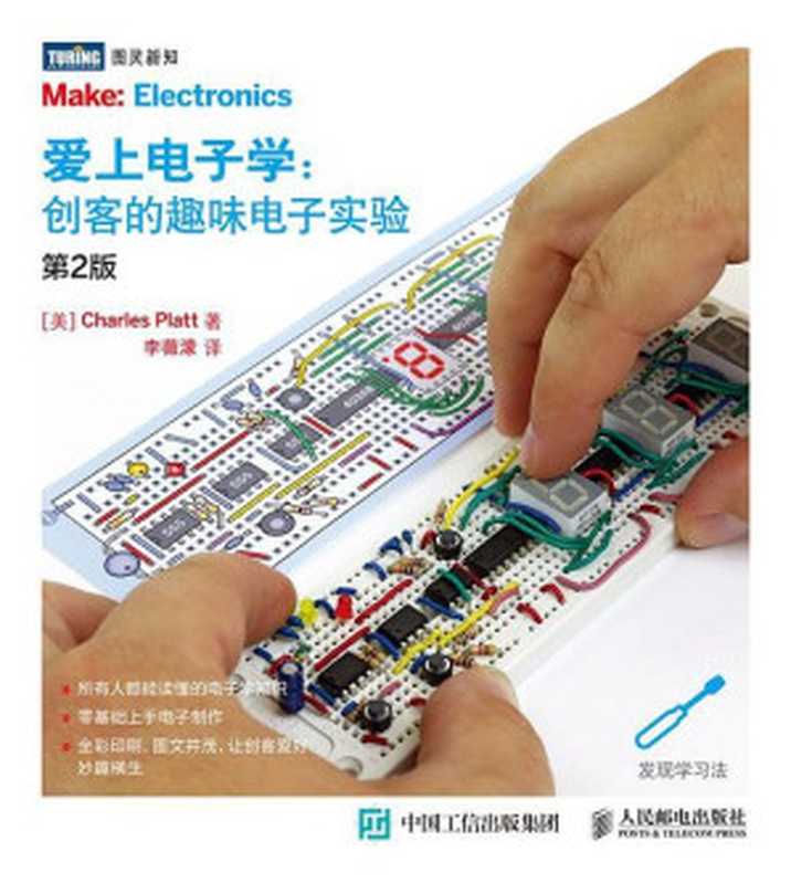 愛上電子學 創客的趣味電子實驗第2版(查爾斯普拉特)(人民郵電出版社 2016)