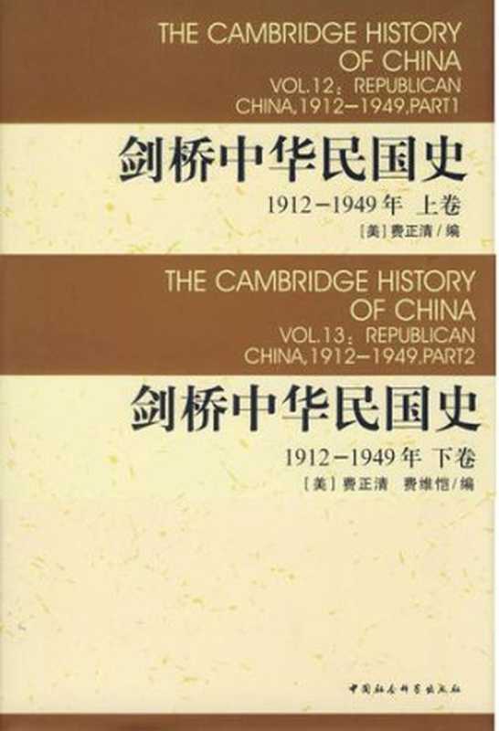 剑桥中华民国史 = The Cambridge History of China  Republican China 1912-1949（[美] 费正清 ( John K. Fairbank) 主编 ;  杨品泉  孙开远  黄沫 译）（中国社会科学出版社 1993）