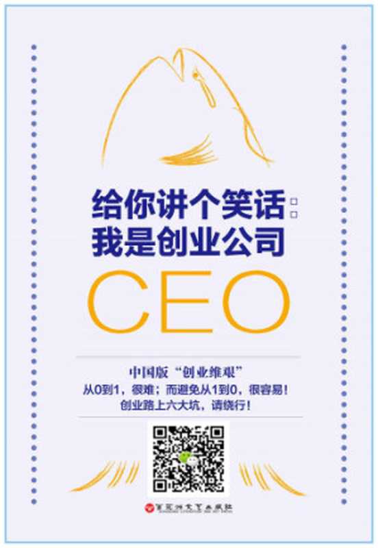 给你讲个笑话 我是创业公司CEO（蒲同）（百花洲文艺出版社 2018）