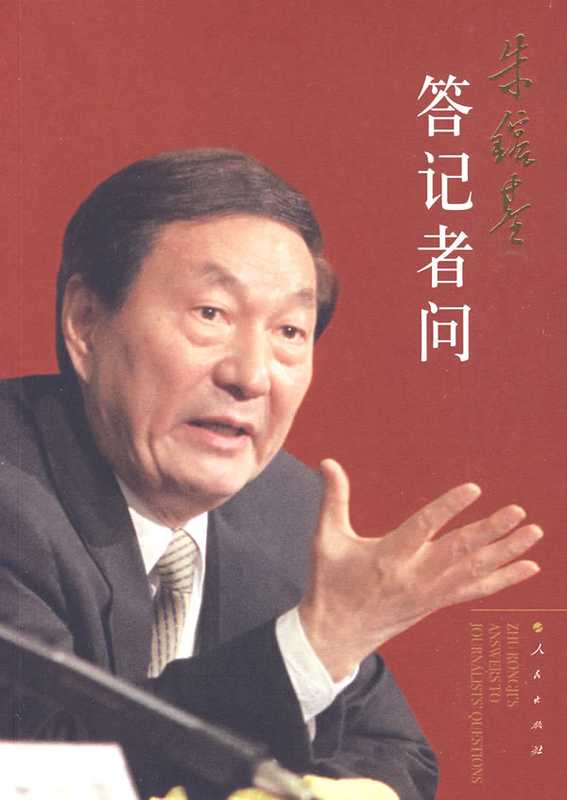 Zhu Rongji Meets the Press（Edited by the Editorial Group of  Zhu Rongji Meets the Press ）（People
