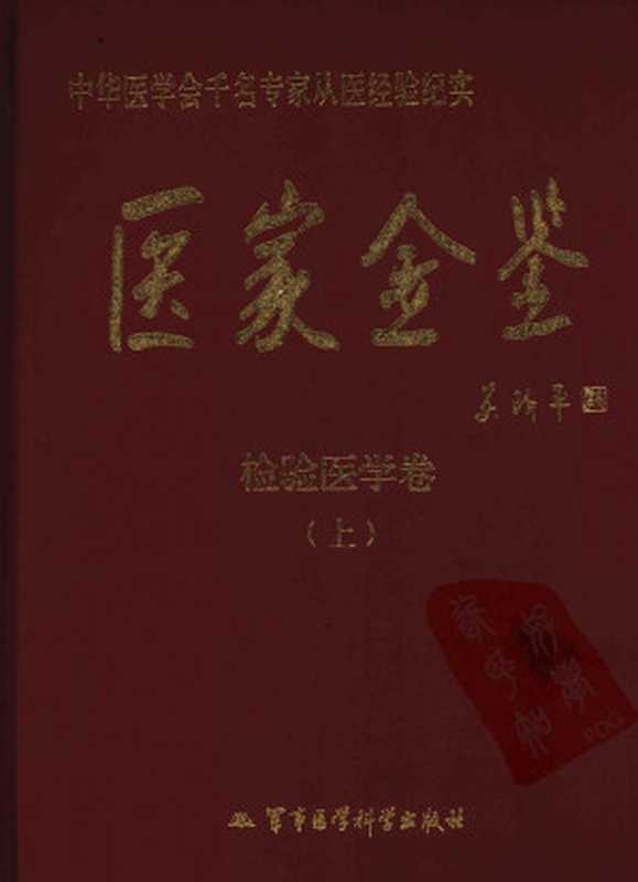 医家金鉴 检验医学卷 (上册)(2012)
