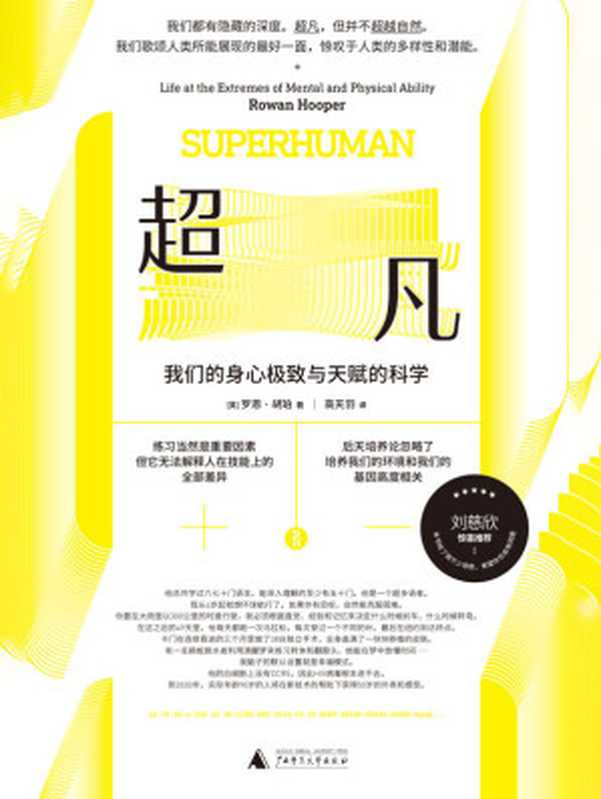 超凡 我们的身心极致及天赋的科学（理想国出品）（罗恩·胡珀  SoBooKs.cc [罗恩·胡珀  SoBooKs.cc]）（广西师范大学出版社 2019）