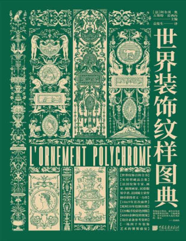 世界装饰纹样图典 (4000余种图案 纹饰百科全书 装饰艺术宝库)(阿尔贝·奥古斯特·拉西内)(中国画报出版社 2021)
