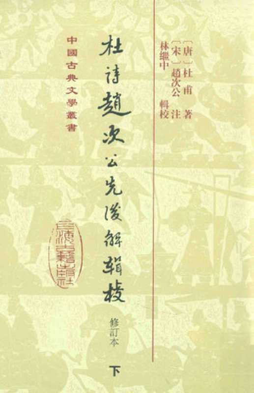 杜诗赵次公先后解辑校  修订本  下（（唐）杜甫著；（宋）赵次公注；林继中辑校）（上海古籍出版社 2012）