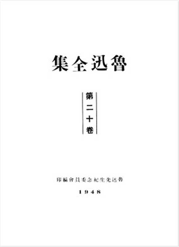 鲁迅全集1948年初版 第20卷（鲁迅）