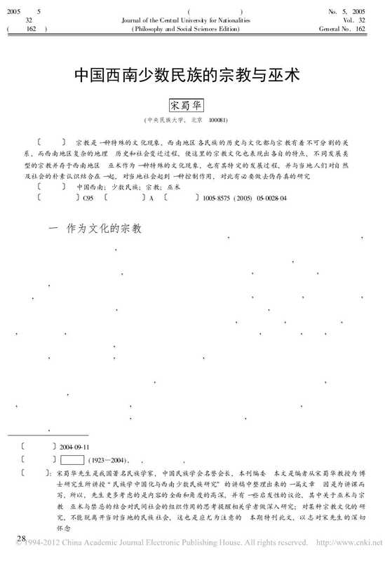 中国西南少数民族的宗教与巫术-中央民族大学学报 ( 哲学社会科学版) 2005年第5期 第32卷(总第162期) （宋蜀华）
