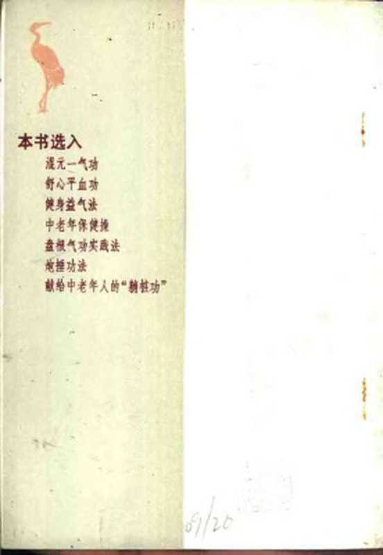 武术健身功法精选（《中华武术》杂志编辑部）（人民体育出版社 1988）