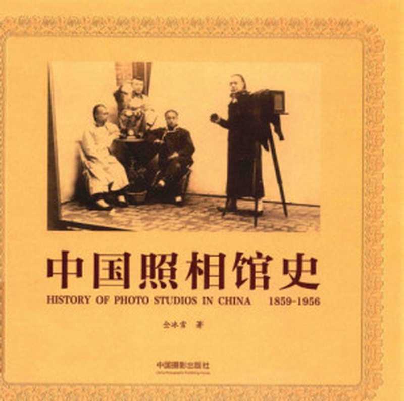 中国照相馆史 (1859-1956)   Zhongguo zhao xiang guan shi (1859-1956)（Tong  Bingxue）（中国摄影出版社 2016）