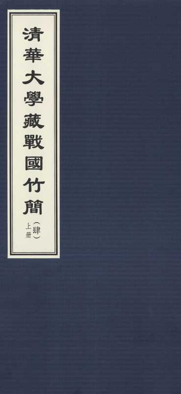 清华大学藏战国竹简 4.pdf(清华大学藏战国竹简 4.pdf)