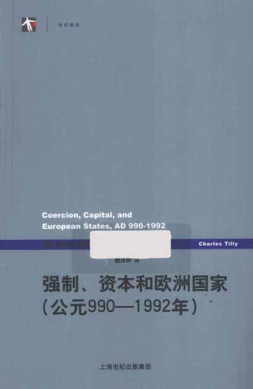 强制、资本与欧洲国家(公元990-1992年)(查尔斯·蒂利)(上海人民出版社 2012)
