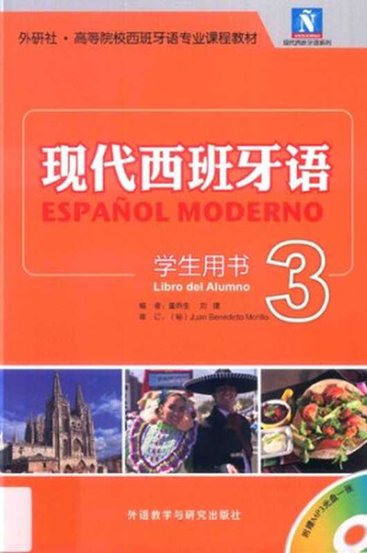 现代西班牙语 学生用书 3(董燕生; 刘建)(外语教学与研究出版社 2015)