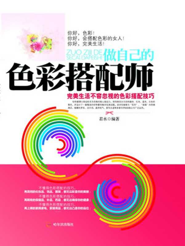 做自己的色彩搭配师(若水)(哈尔滨出版社 2012)
