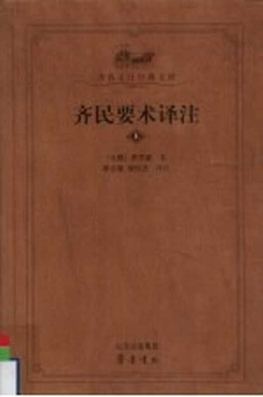 齐民要术译注 上（（北魏）贾思勰著）（济南 齐鲁书社 2009）