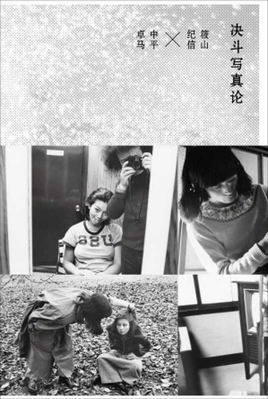 决斗写真论（[日] 筱山纪信   [日] 中平卓马）（广西师范大学出版社 2017）