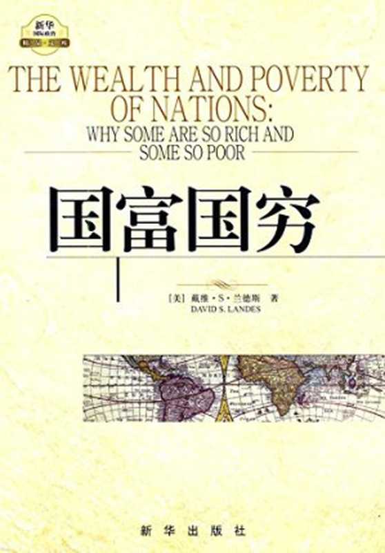 国穷国富 The Wealth and Poverty of nations  why some are so rich and some so poor（【美】戴维.S.兰德斯 David S. Landes）（新华出版社 2010）