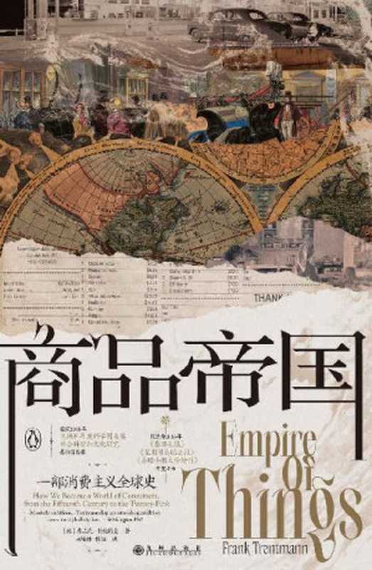 商品帝国 一部消费主义全球史 Empire of Things（消费是如何被塑造 600年现代物质文明观察跳出物质欲望的道德争论 为消费正名。后浪出品） (汗青堂)（Frank Trentmann 弗兰克·特伦特曼  [译] 马灿林  桂强）（北京 九州出版社 2022）