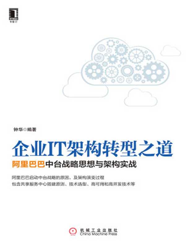 企业IT架构转型之道 阿里巴巴中台战略思想与架构实战（钟华）（北京奥维博世图书发行有限公司 机械工业出版社 2017）