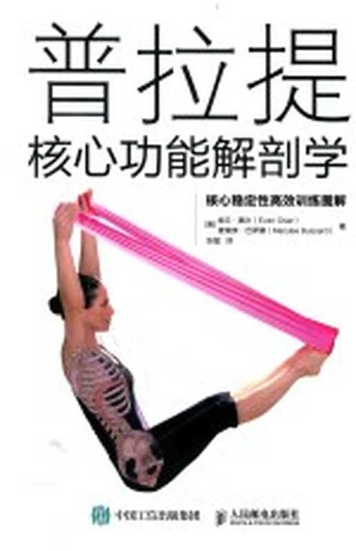 普拉提核心功能解剖学 核心稳定性高效训练图解(埃文·奥沙 (Evan Osar) 麦瑞李·巴萨德 (Marylee Bussard))(人民邮电出版社 2017)