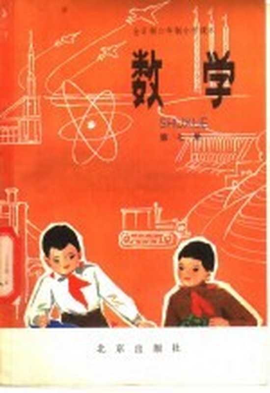 全日制六年制小学课本数学 试用本 第7册（北京、天津、上海、浙江小学数学教材联合编写组编）（北京 北京出版社 1982）