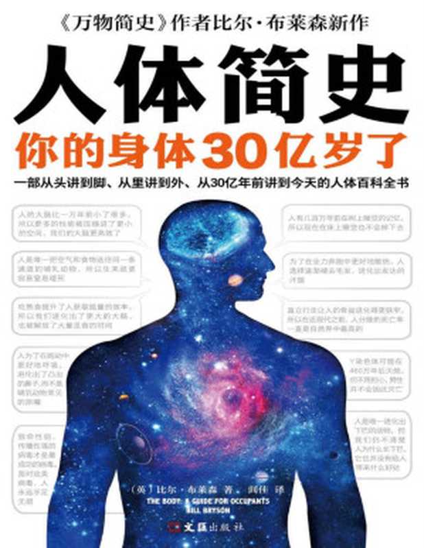 人体简史（你的身体30亿岁了！《万物简史》作者比尔·布莱森重磅新书！一部从头讲到脚、从里讲到外、从30亿年前讲到今天的人体百科全书！）（比尔·布莱森 [比尔·布莱森]）（2020）
