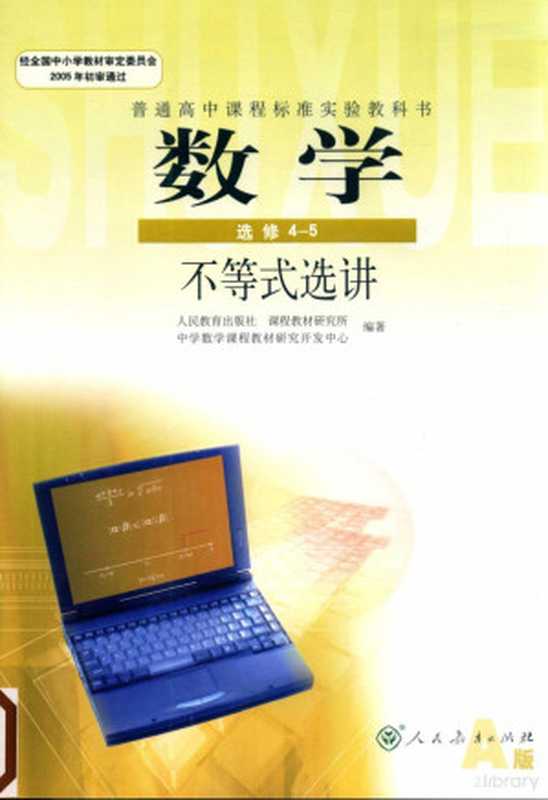 普通高中课程标准实验教科书 数学 选修 4-5 不等式选讲 A版(2007)