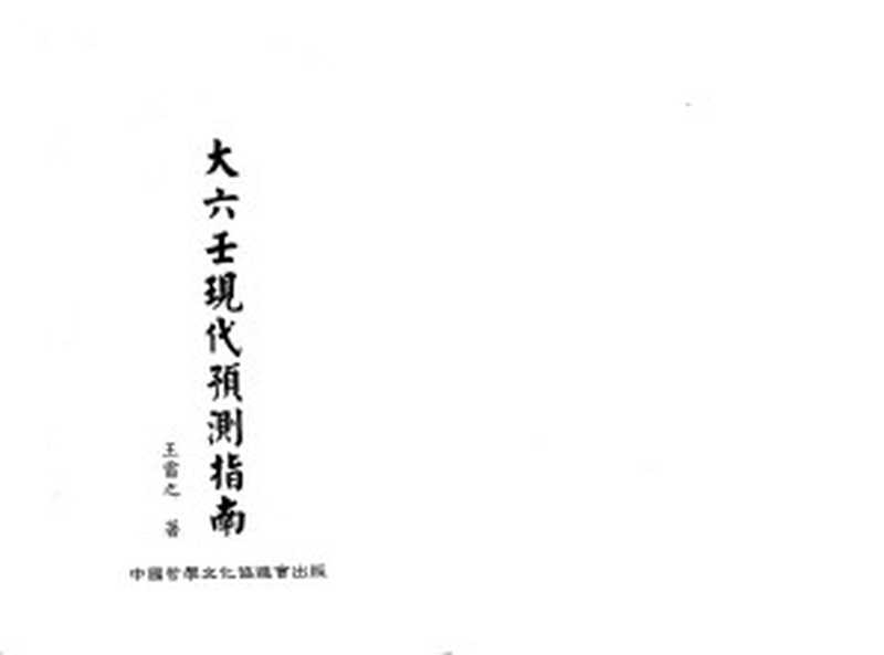 大六壬現代預測指南（王雷之）