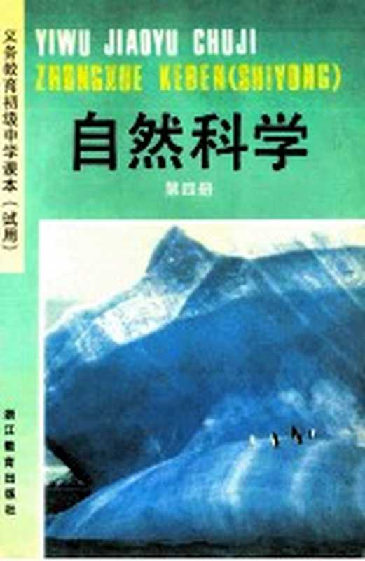 义务教育初级中学课本(试用) 自然科学 第4册(浙江省义务教育教材编委会编)(浙江省教育出版社 1991)