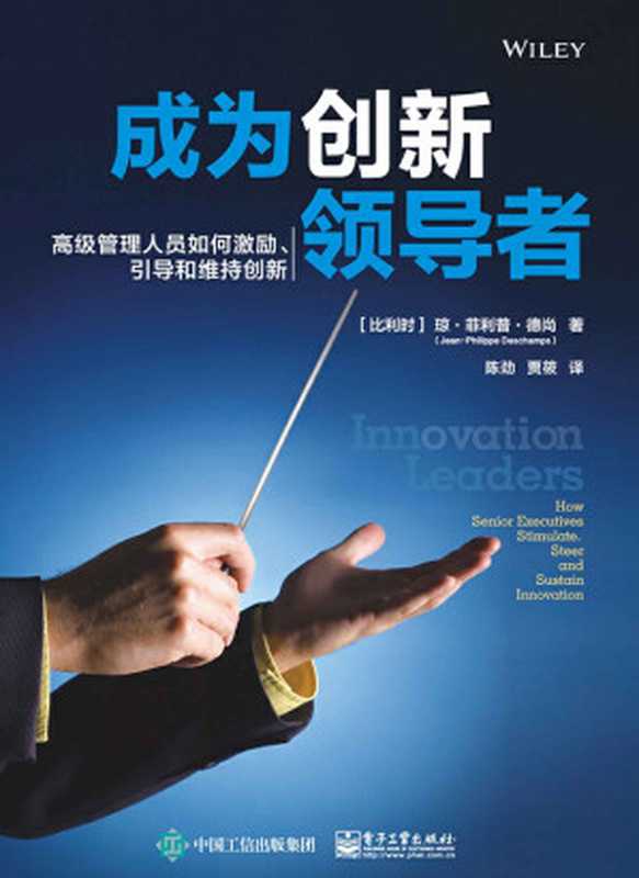 成为创新领导者——高级管理人员如何激励、引导和维持创新(陈劲 & 贾筱)(电子工业出版社 2019)