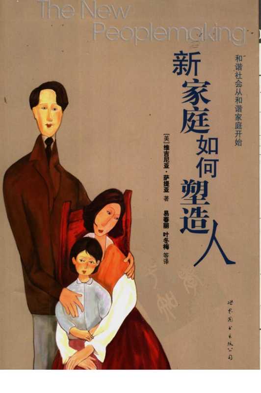 新家庭如何塑造人(维吉尼亚萨提亚)